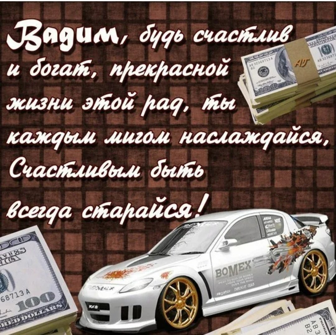 Поздравления с днём рождения Вадиму