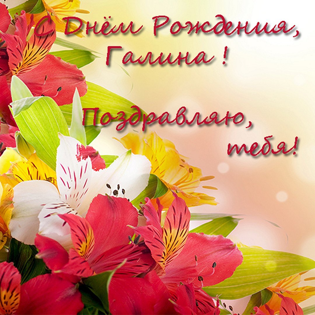 Галя с днём рождения