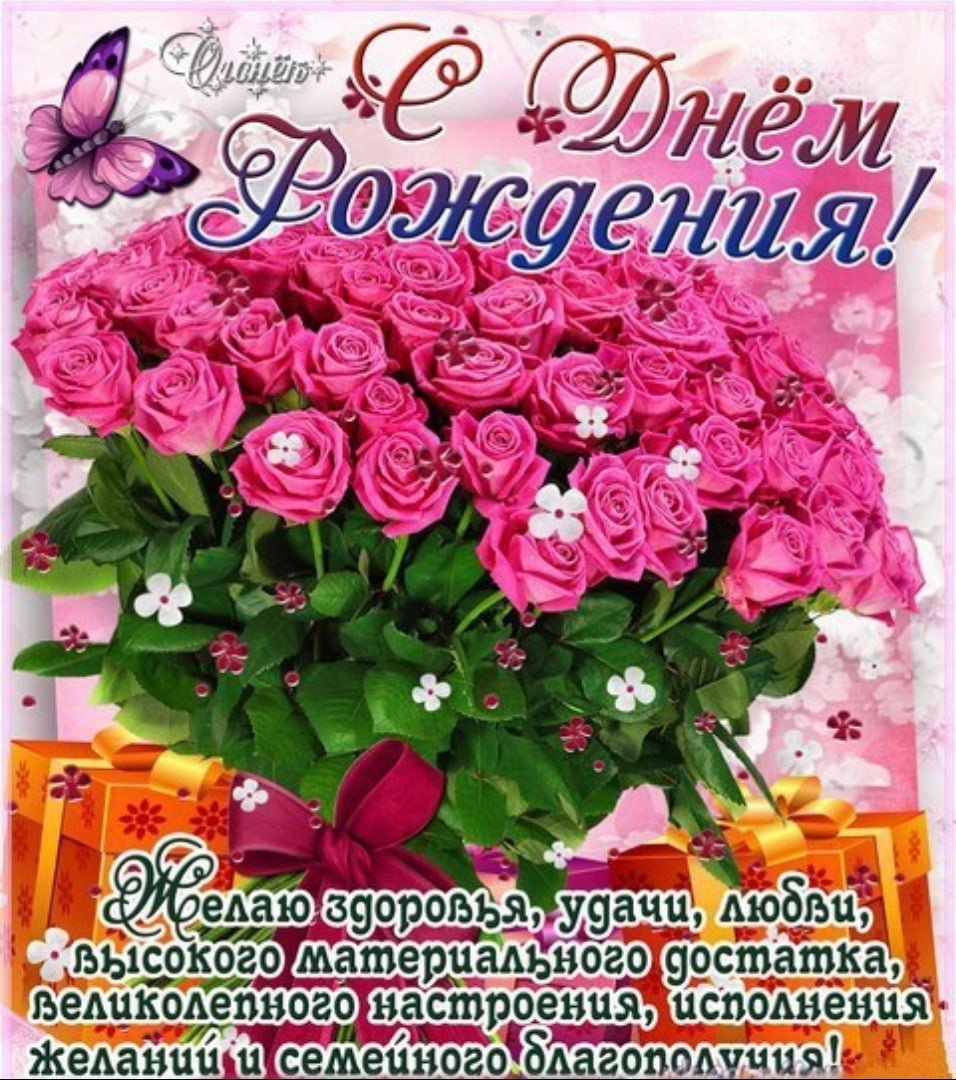 Поздравления с днём рождения