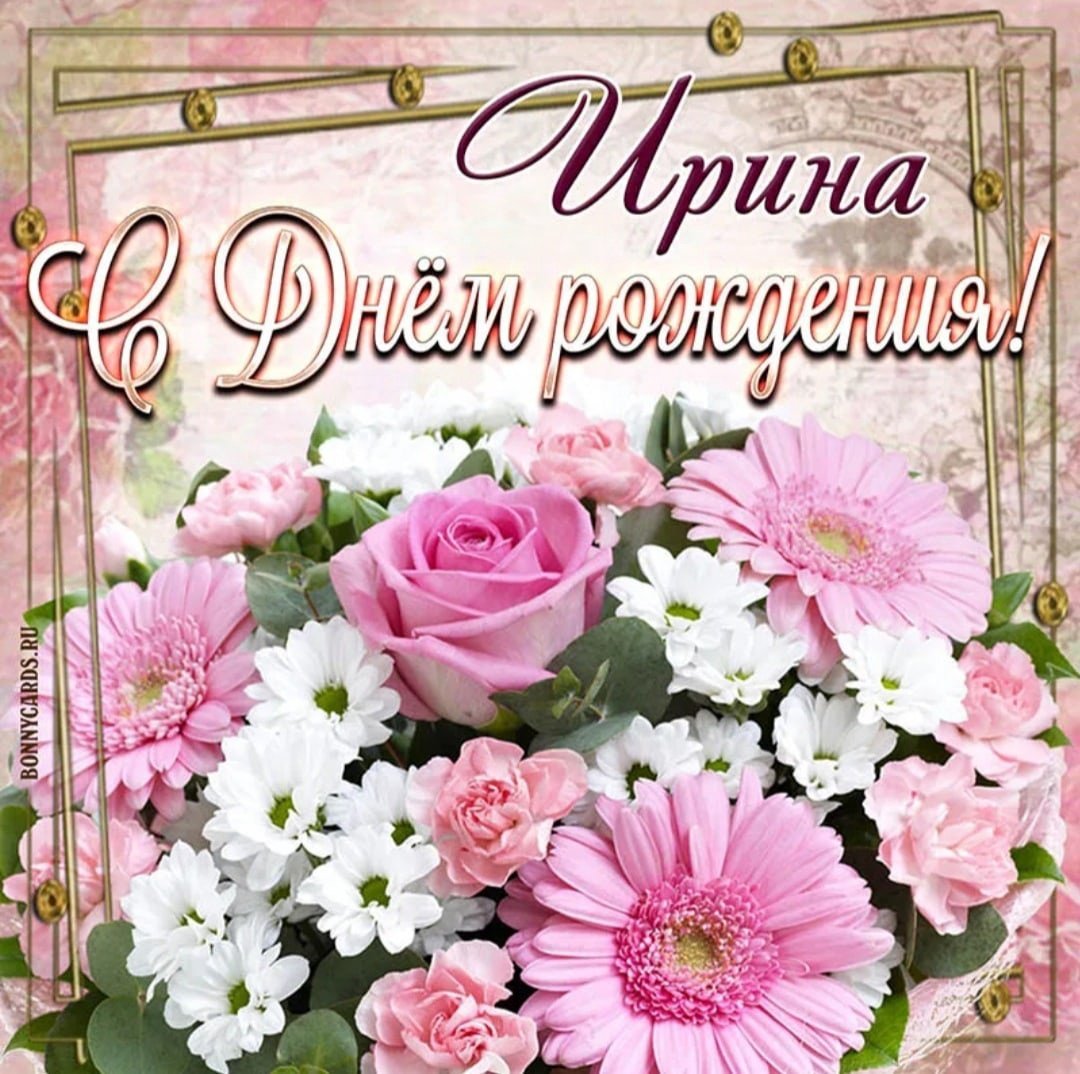 Поздравления с днём рождения Арине