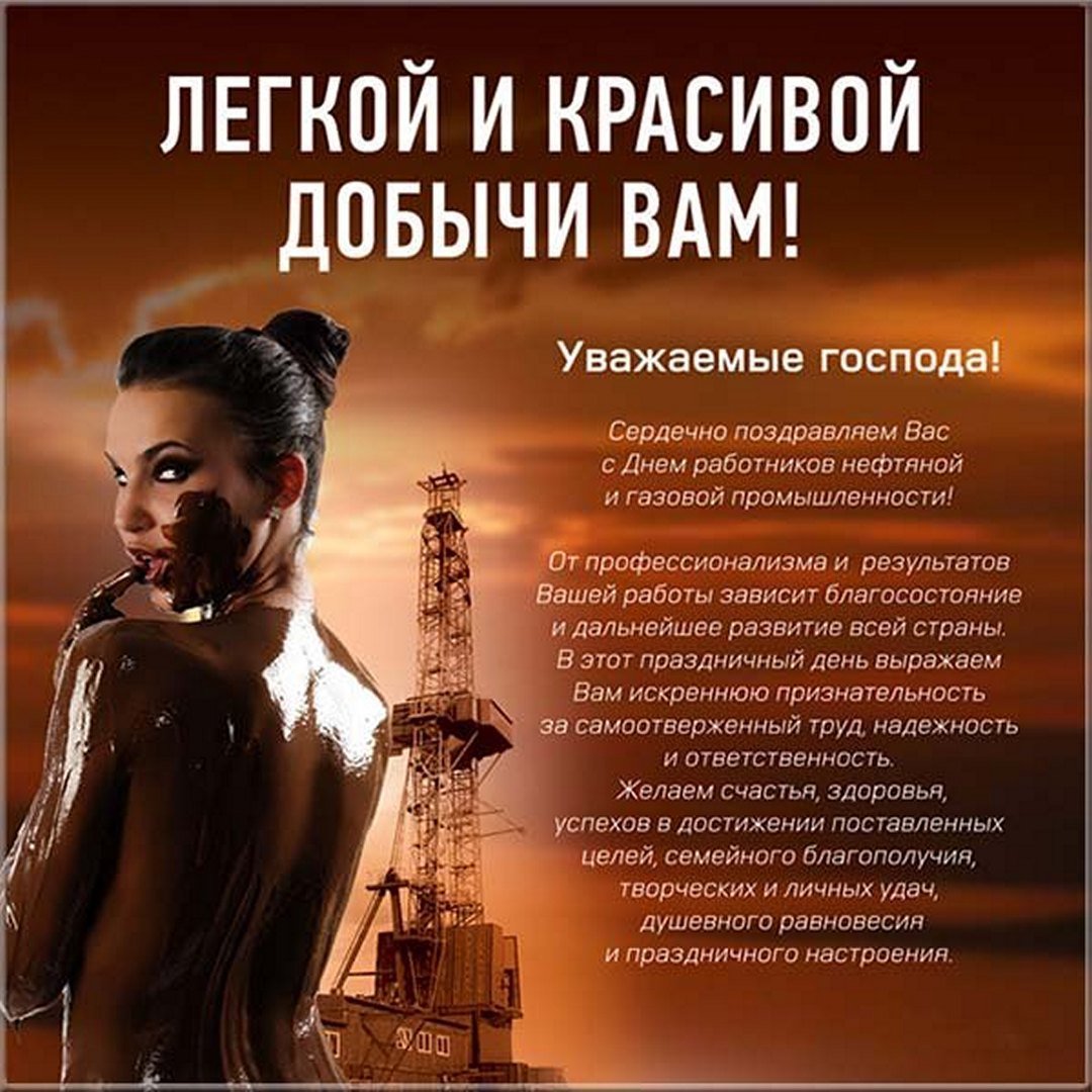 Поздравление с днем нефтяника