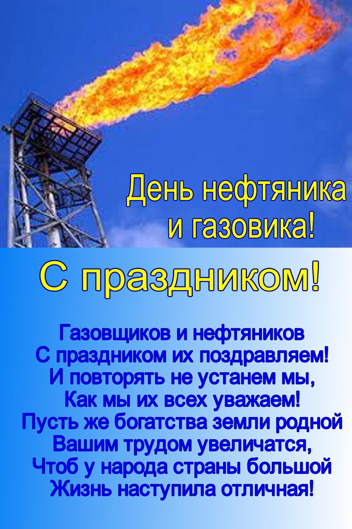 С днем нефтяника