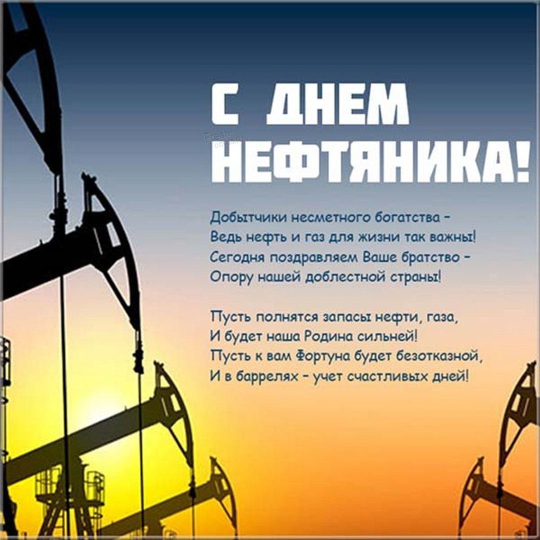 Поздравление с днем нефтяника