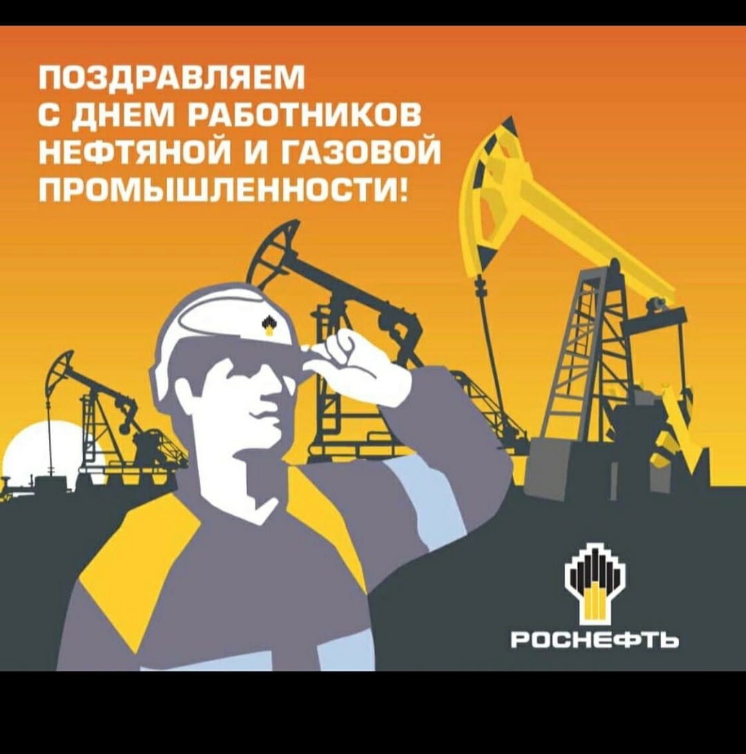 С днем нефтяной и газовой промышленности