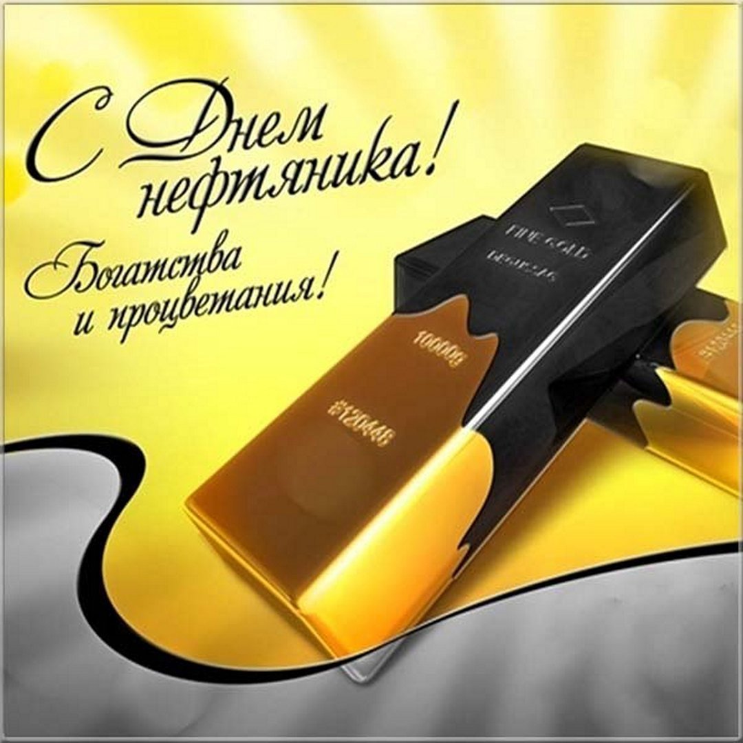Поздравление с днем нефтяника