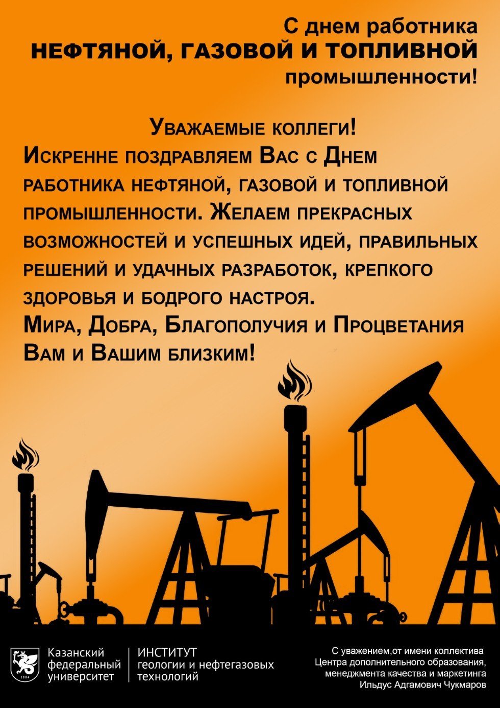Поздравления с днём нефтяной и газовой промышленности
