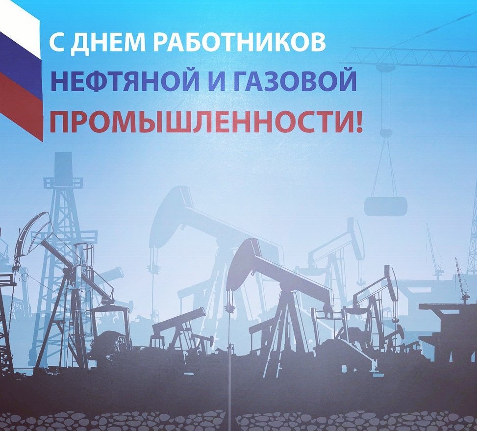 С днем нефтяника