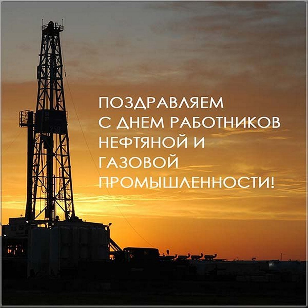 С днем нефтяника и газовика
