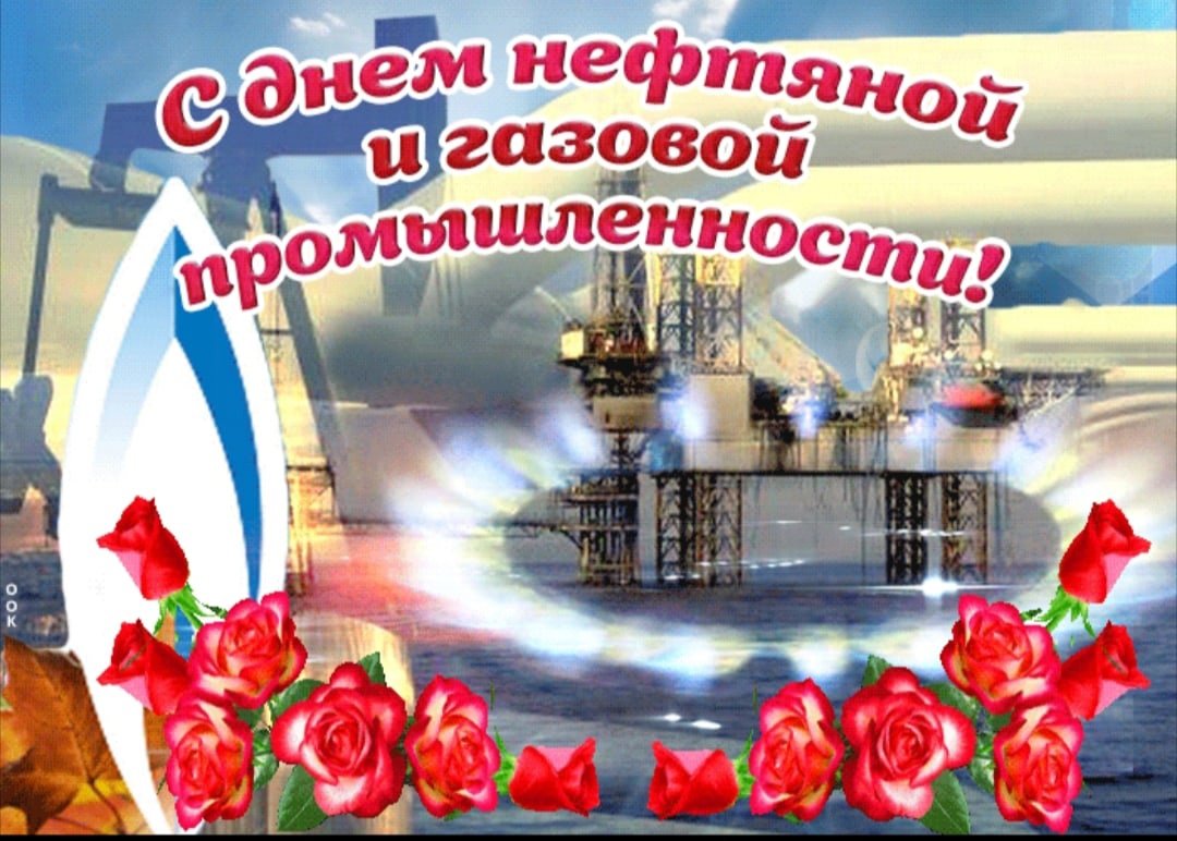 С днем работника нефтяной и газовой