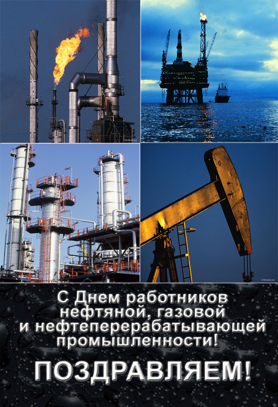 Поздравления с д днем нефтяника