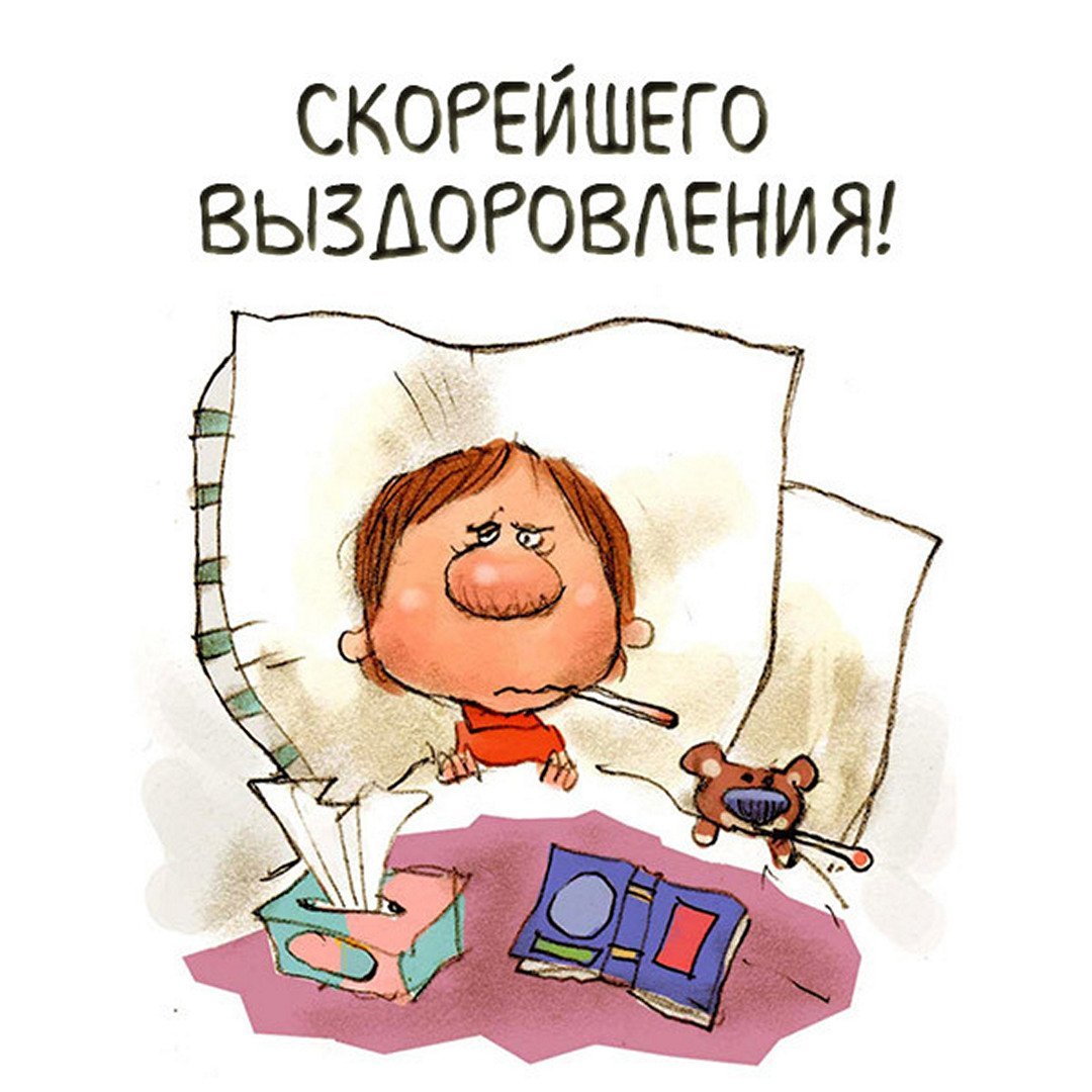 Пожелания выздоровления прикольные