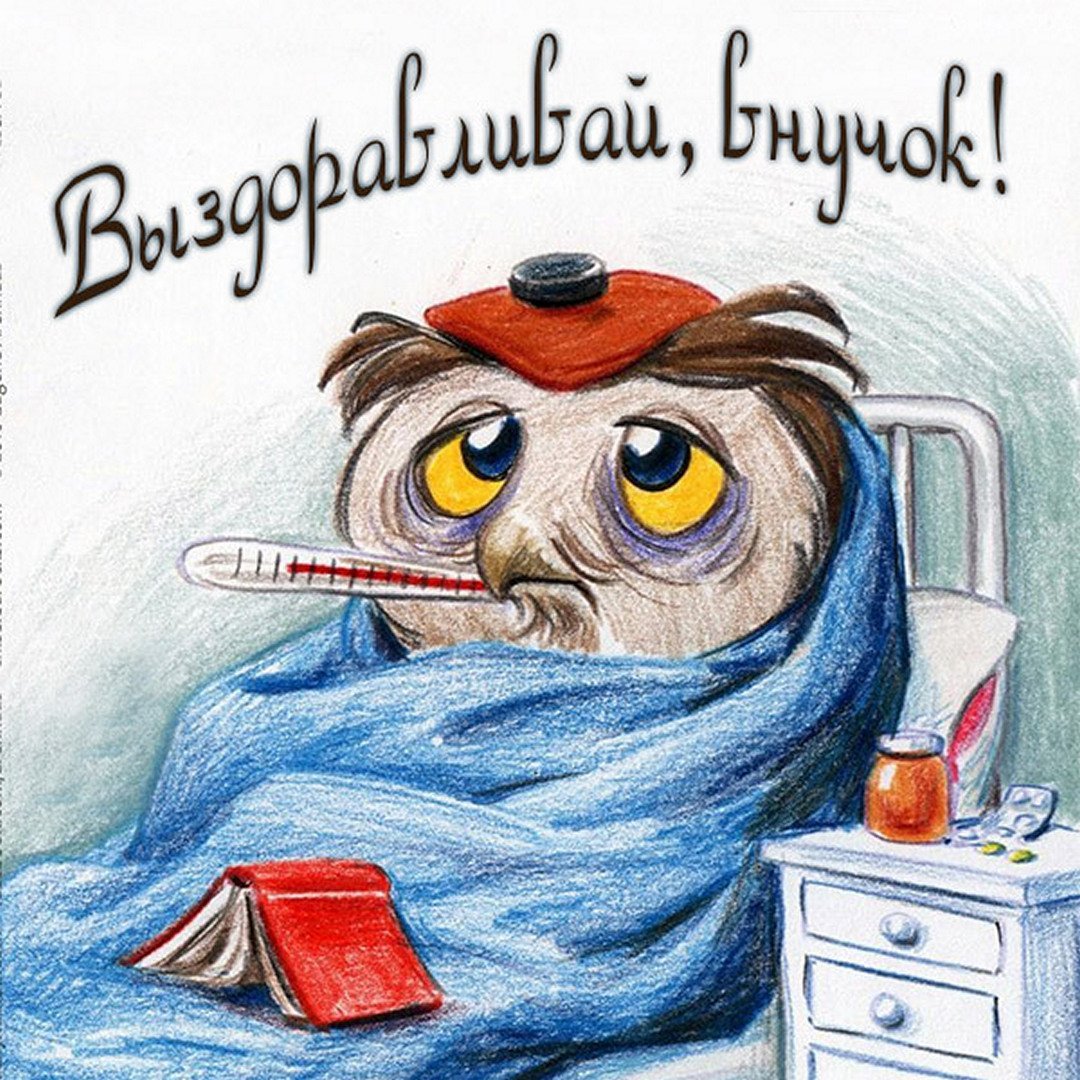 Открытка выздоравливай