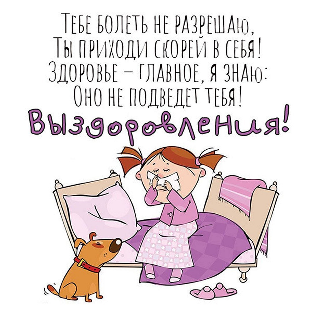 Пожелания выздоровления