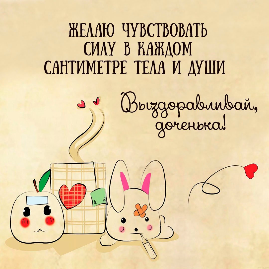Открытка выздоравливайте
