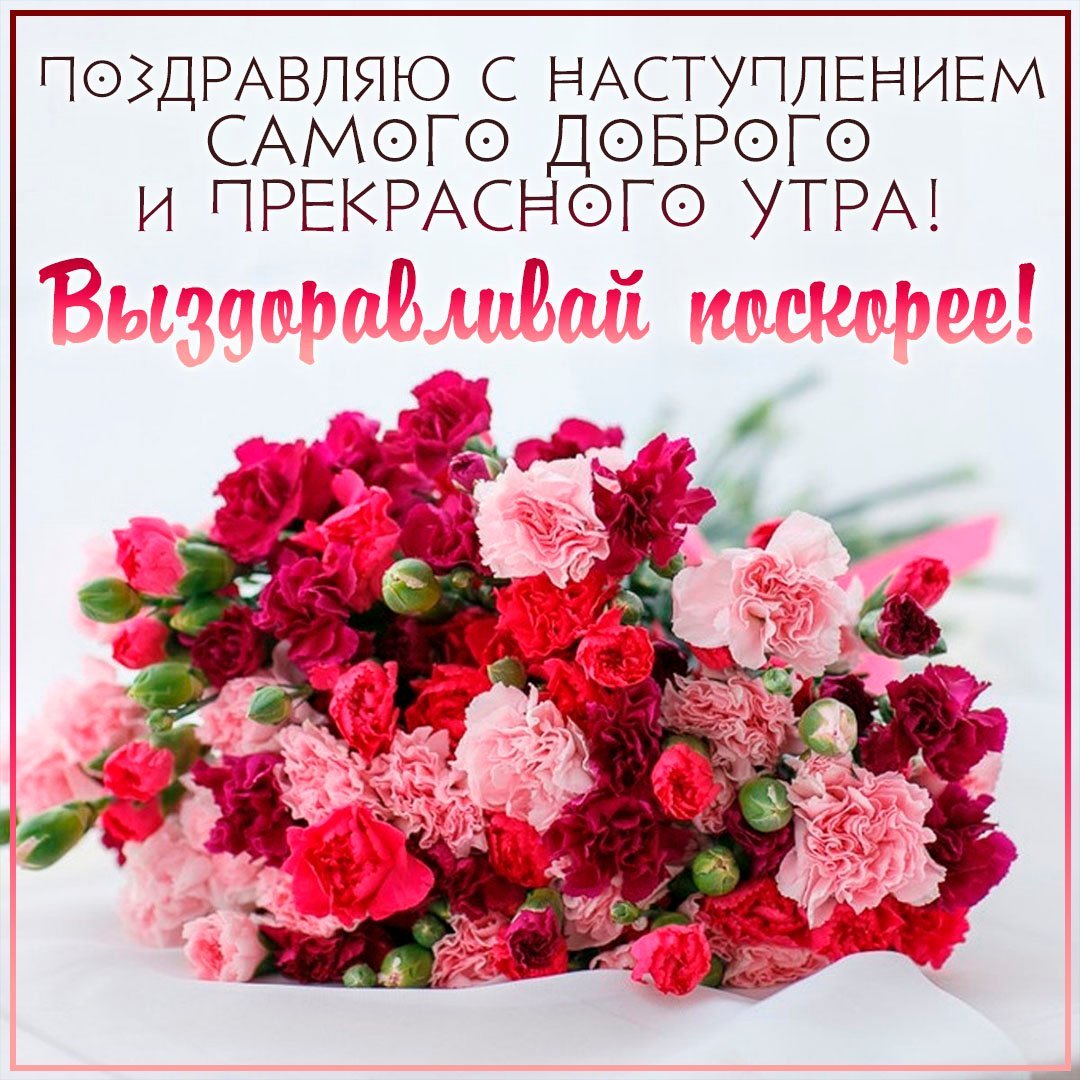 Пожелания выздоровления