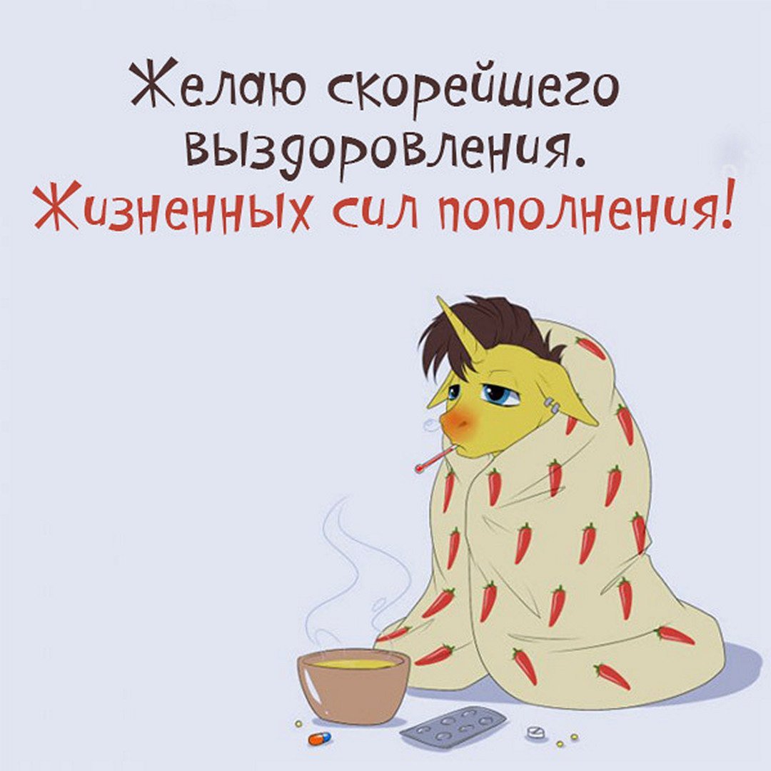 Пожелания выздоровления