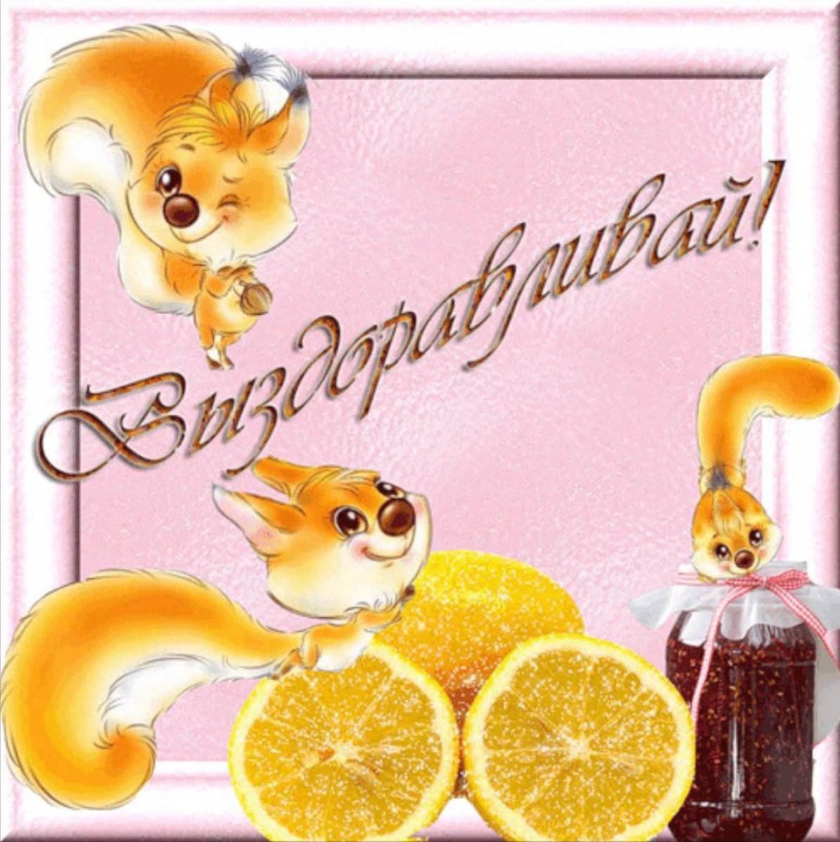 Скорейшего выздоровления картинки красивые с пожеланиями