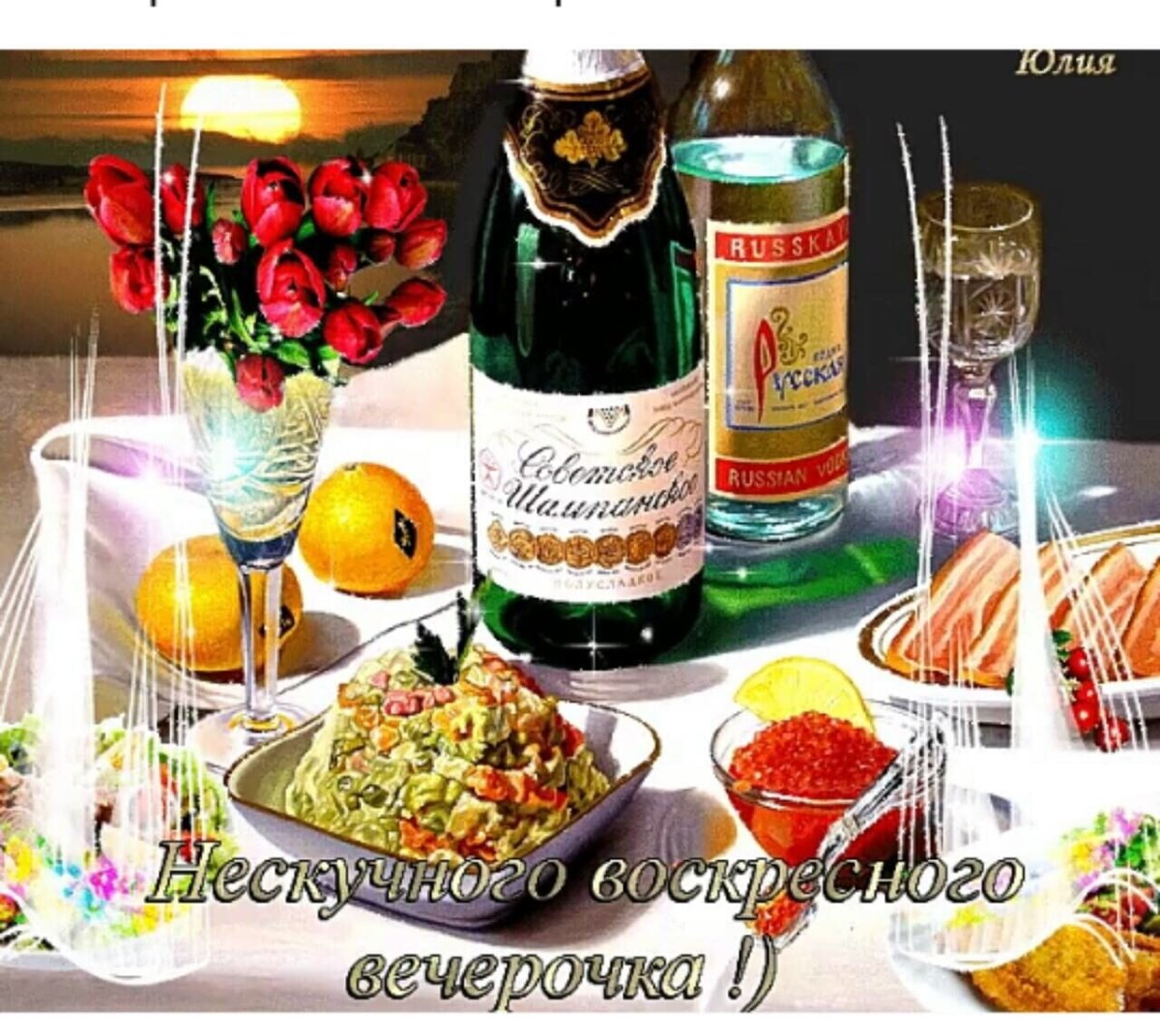 Доброго воскресного вечера