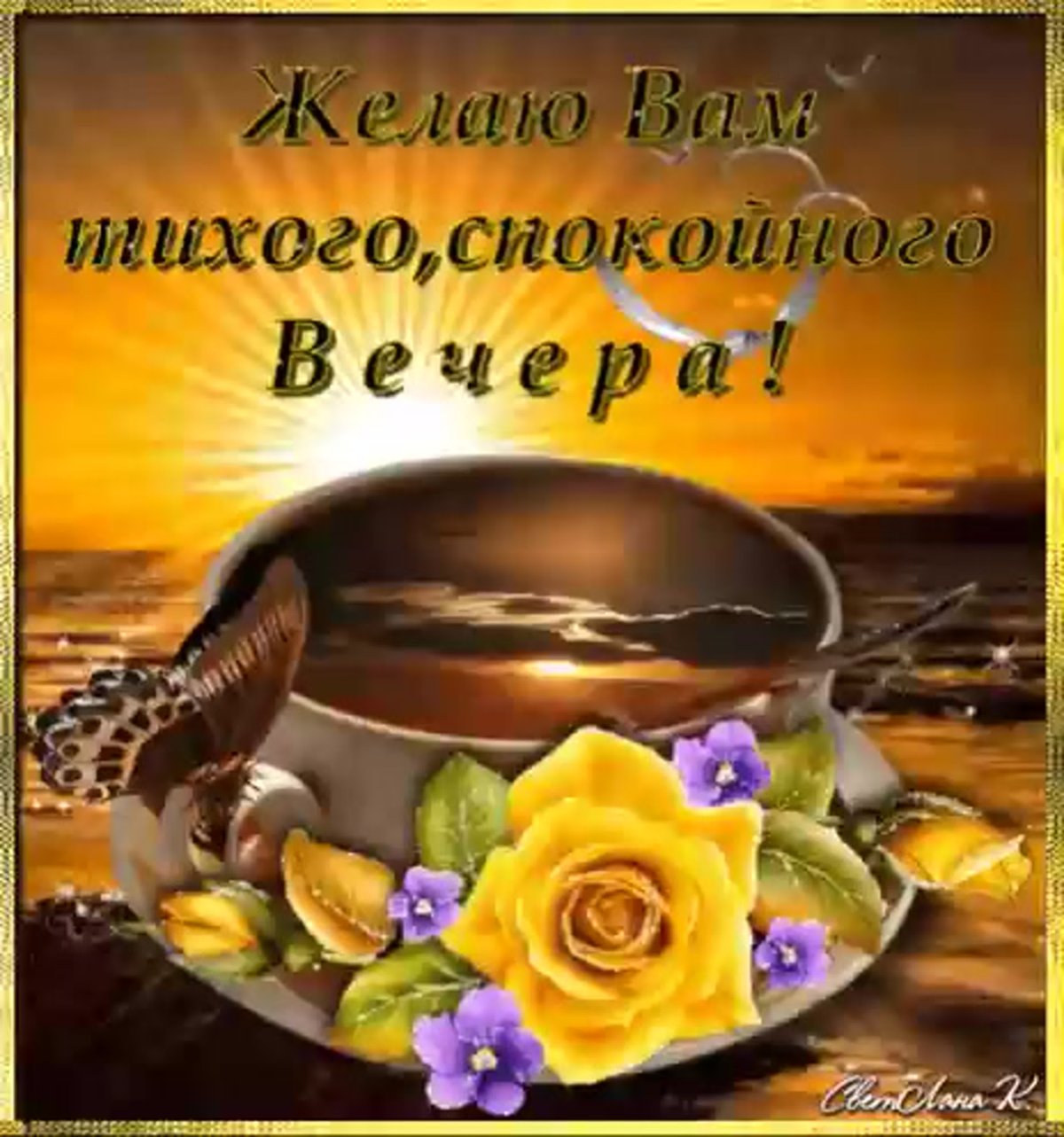 Спокрйнрго Тихого вечер