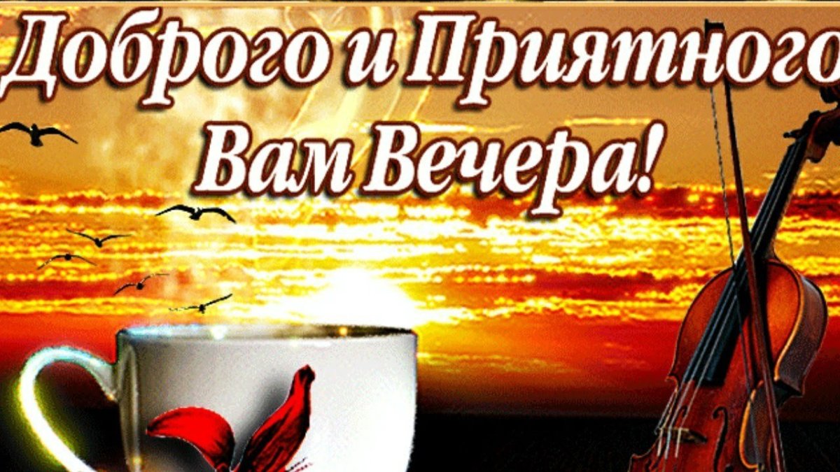 Приятного вечера картинки