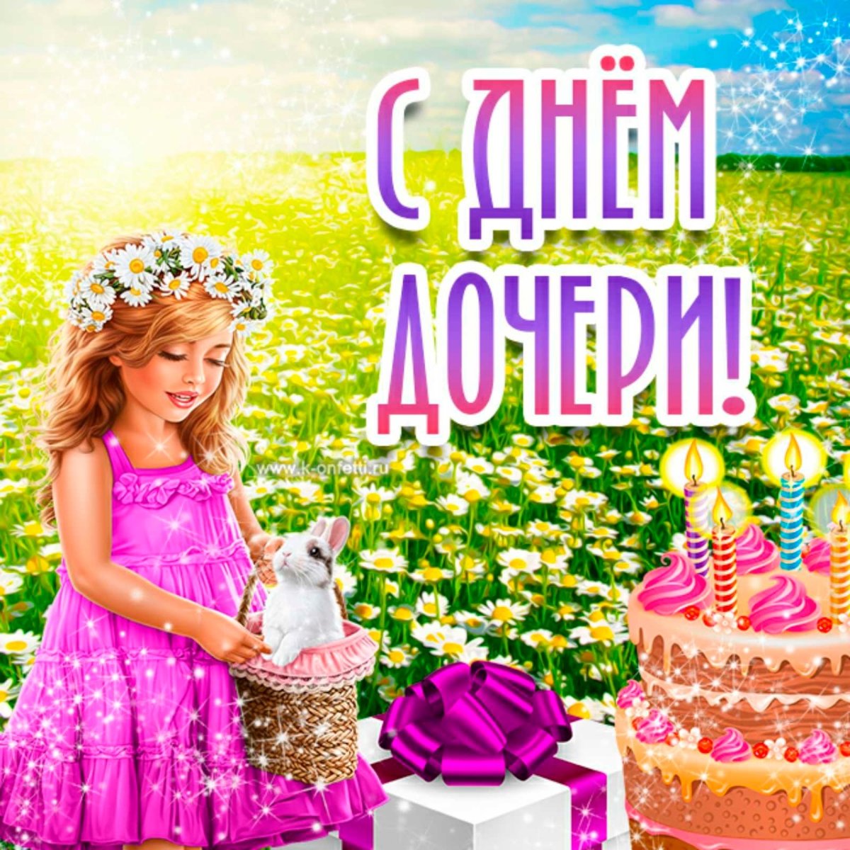 С днём девочек открытки