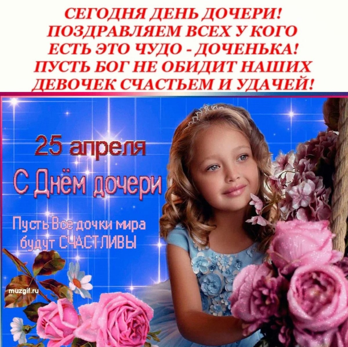 С днём дочечери поздравления