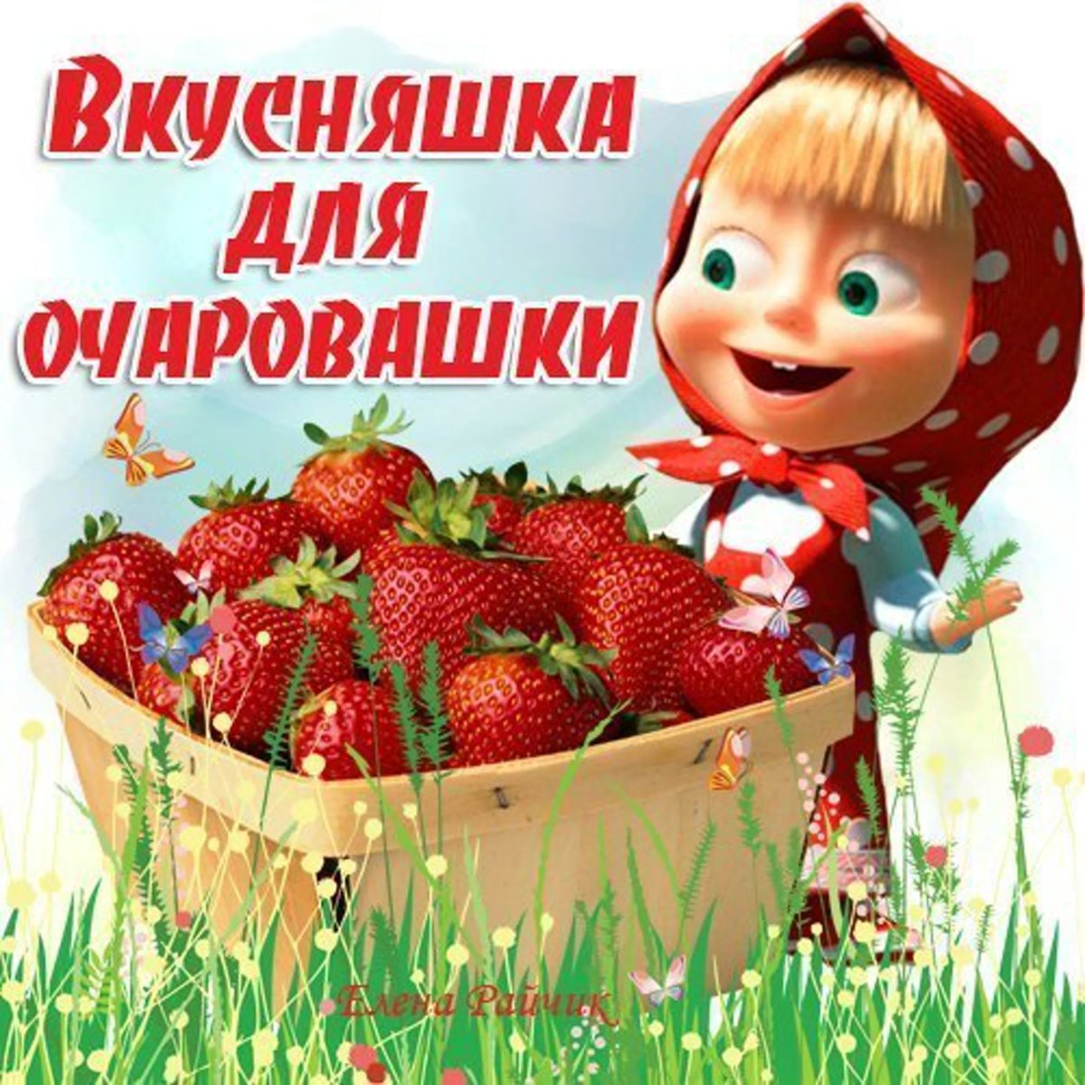 Вкусняшка для очаровашки