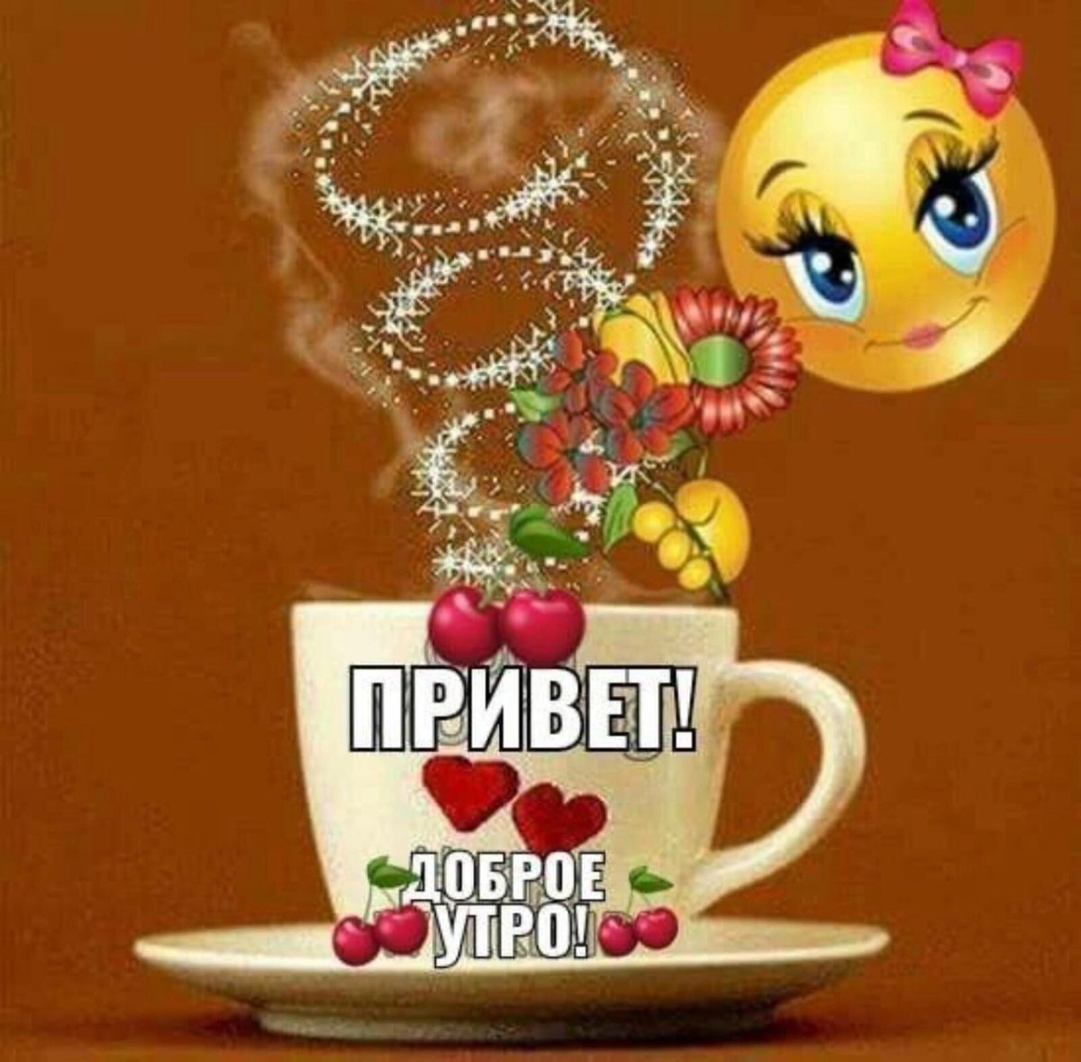 Открытки с добрым утром