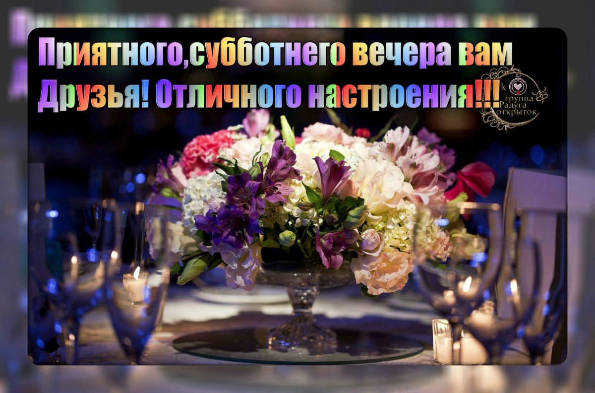 Классного субботнего вечера