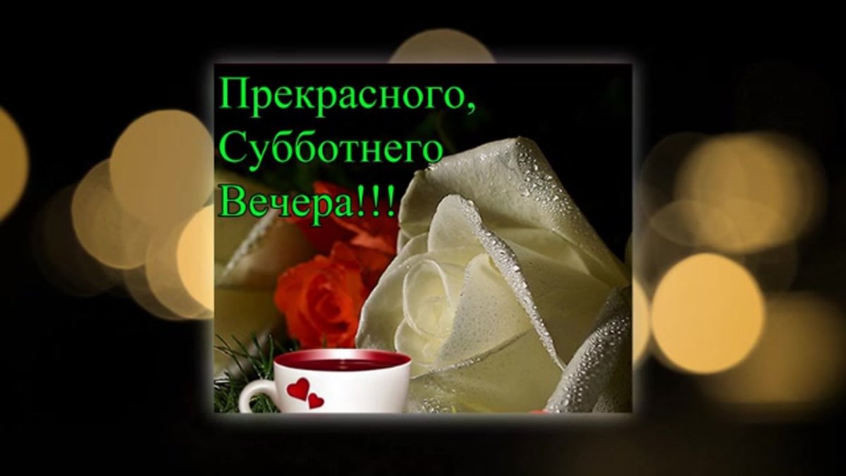 Открытки добрый вечер и хорошего настроения