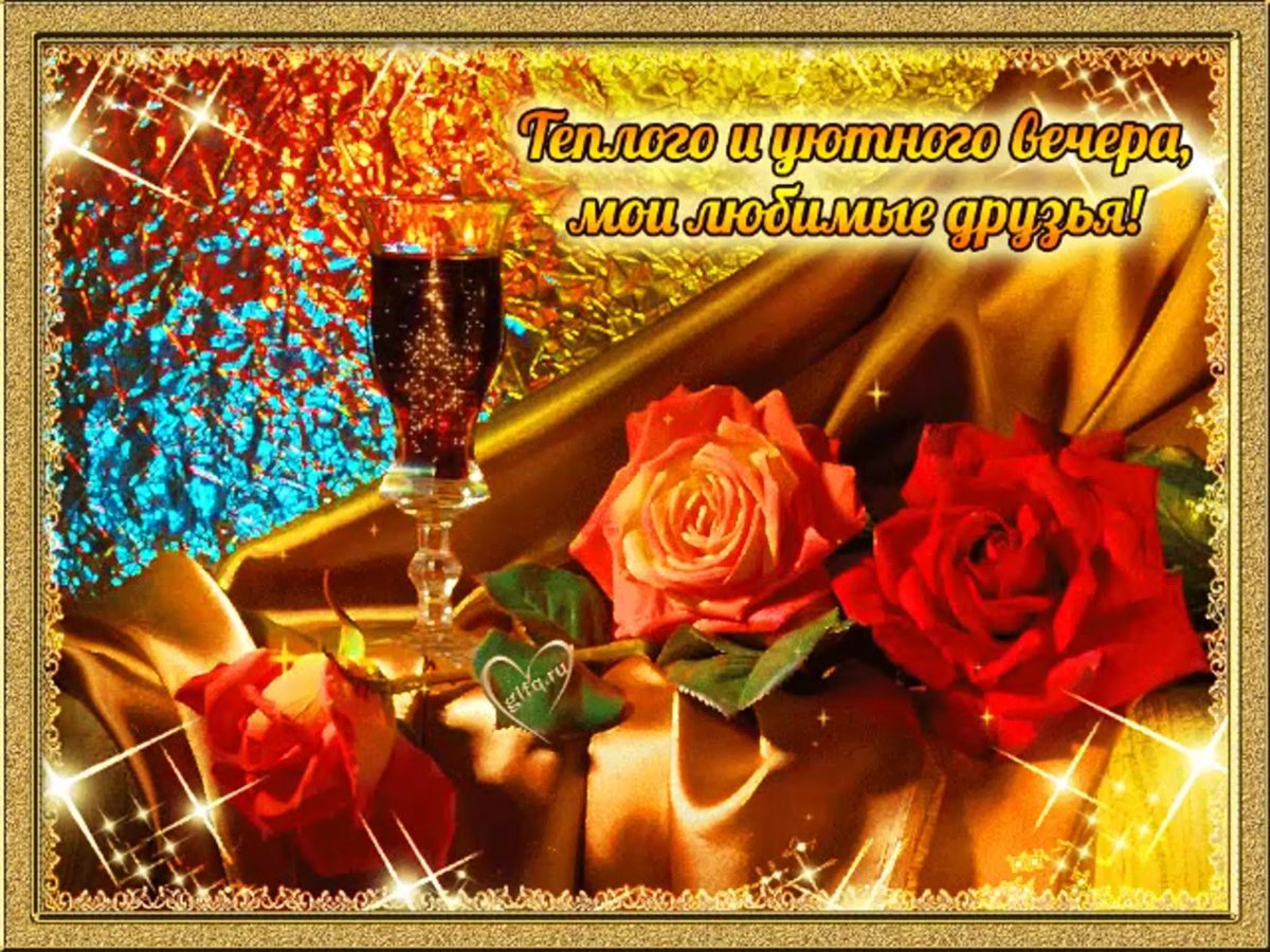 Доброго чудесного вечера