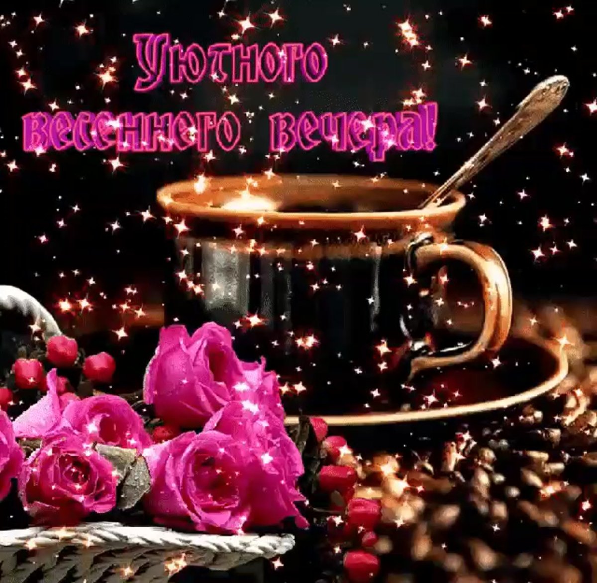 Прекрасного вечера мужчине