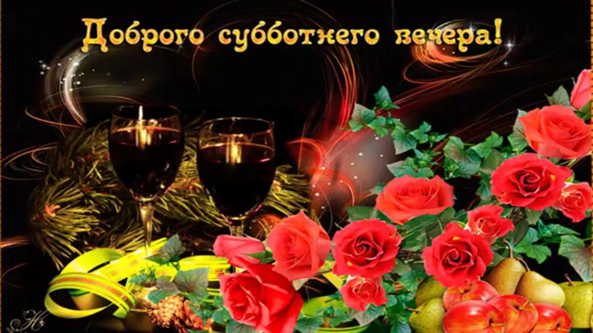 Открытки добрый вечер