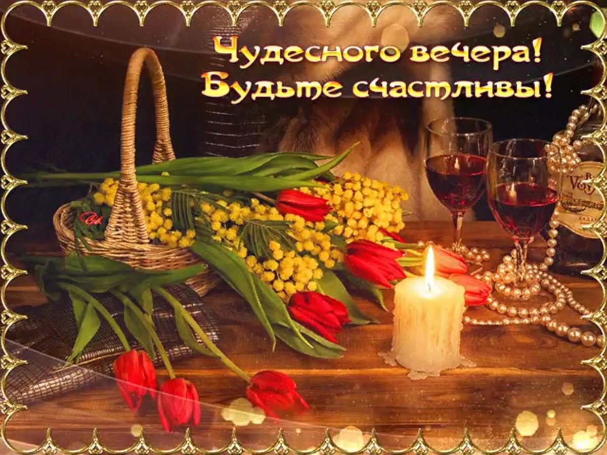 Добрый вечер стихи