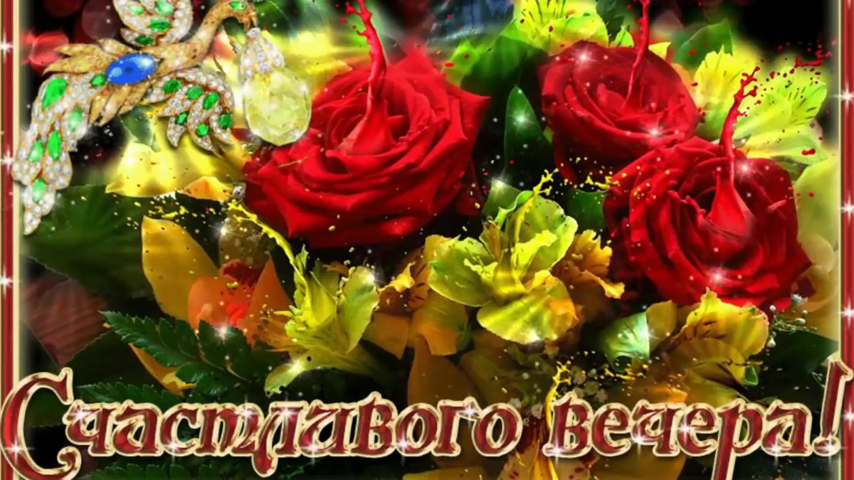 Приятного субботнего вечера и отличного настроения