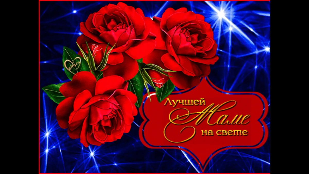 С днём мамы поздравления