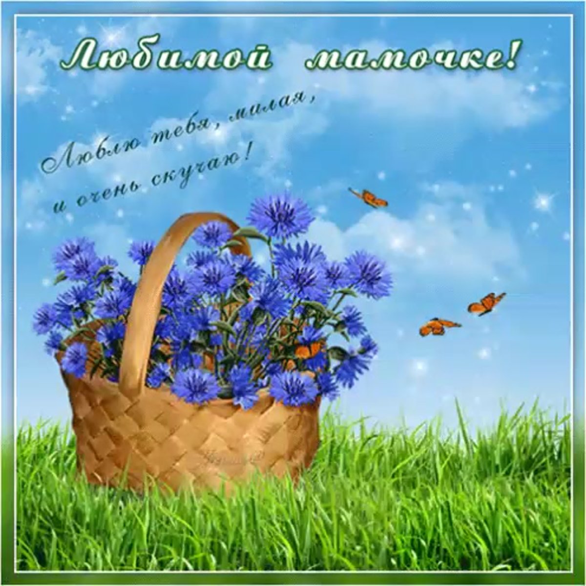 Анимационные открытки для мамы