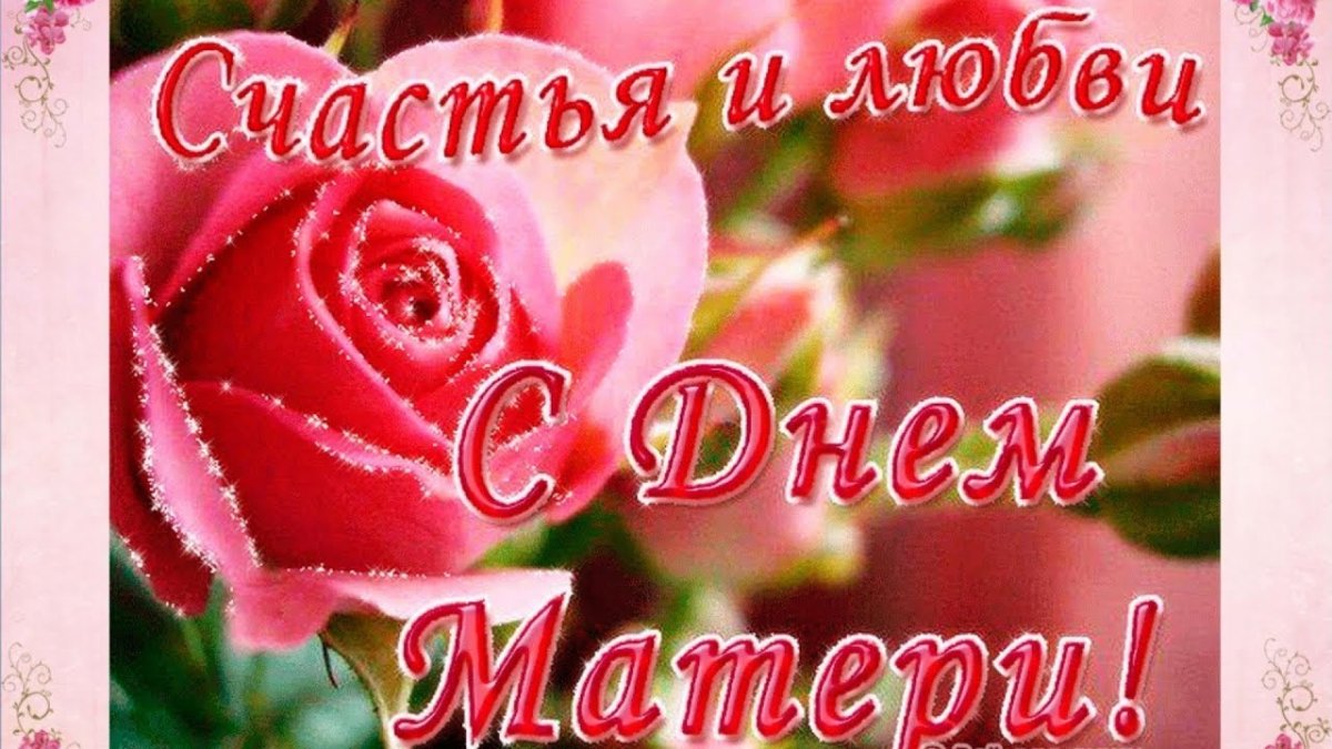 С днём матери поздравления