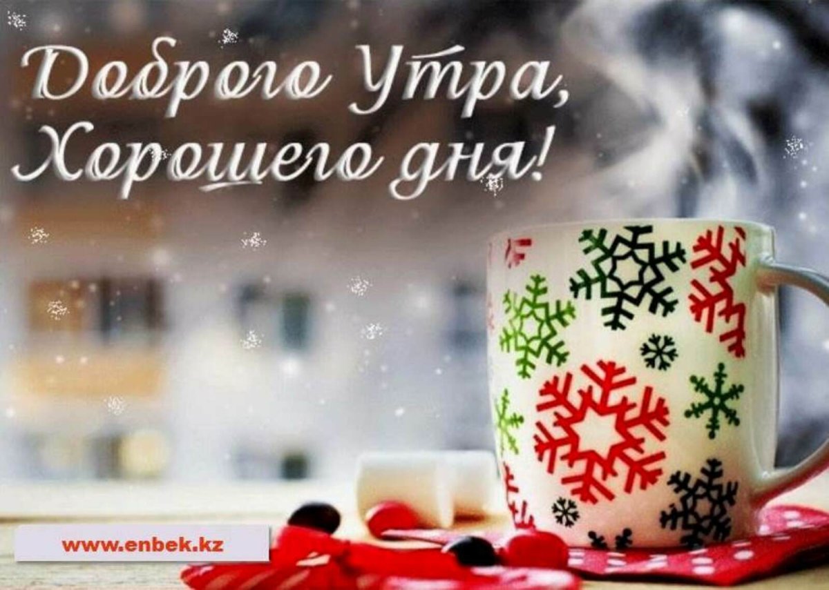 Открытки с добрым морозным утром