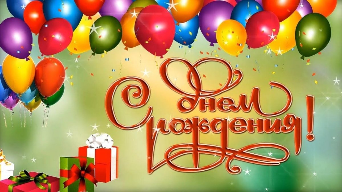 С днем рождения