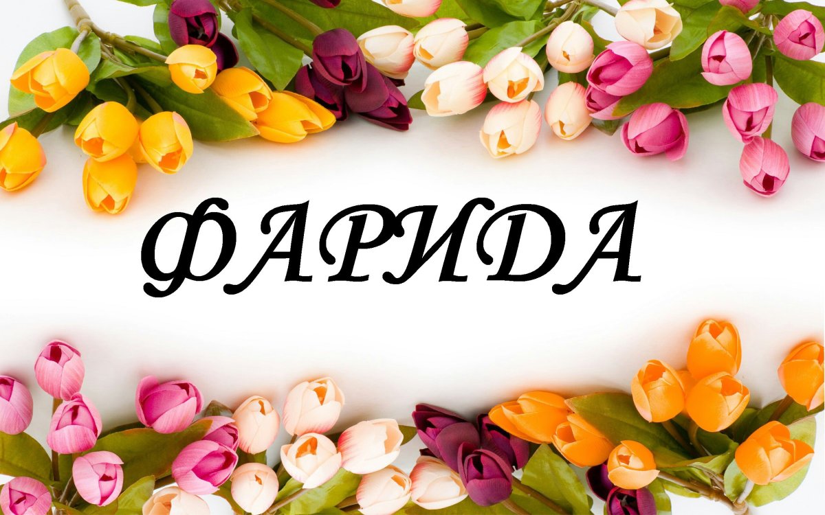 С юбилеем Фарида