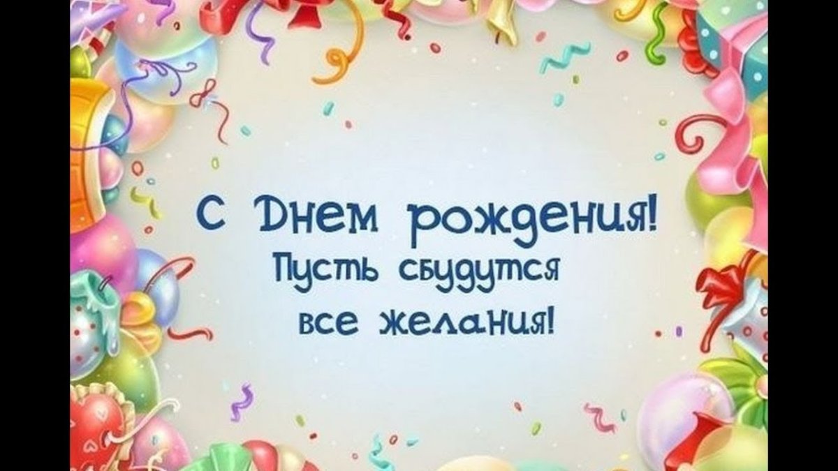 Поздравления с днём рождения