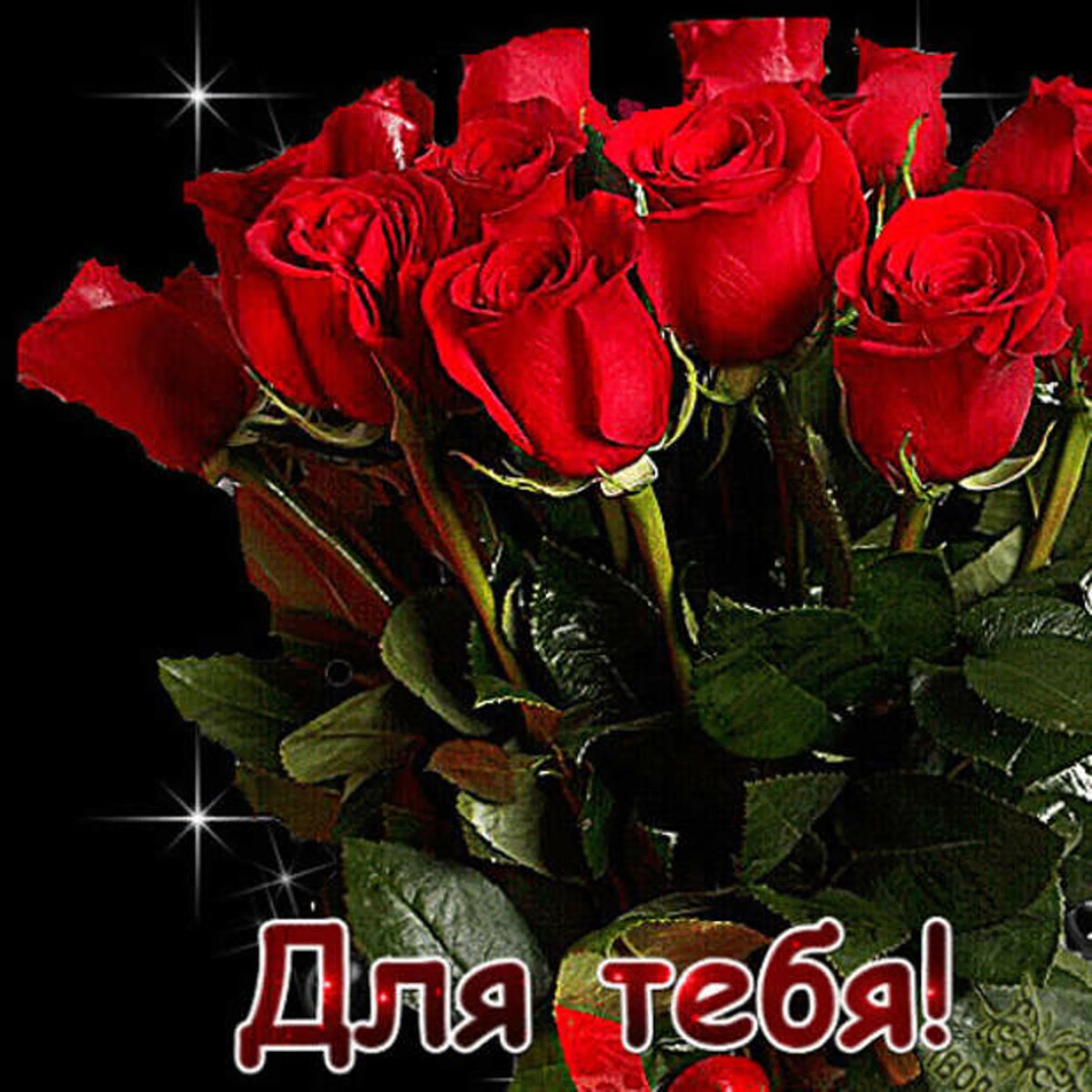 Цветы для тебя