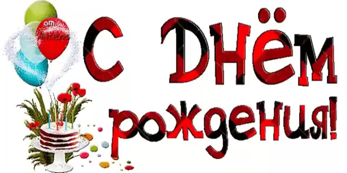 С днём рождения надпись анимация