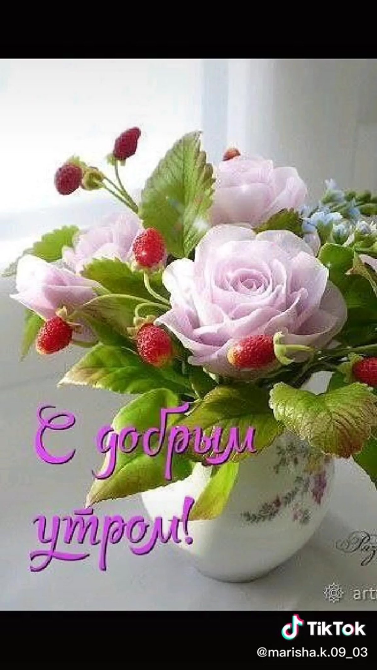 Доброе утро с цветами и пожеланиями