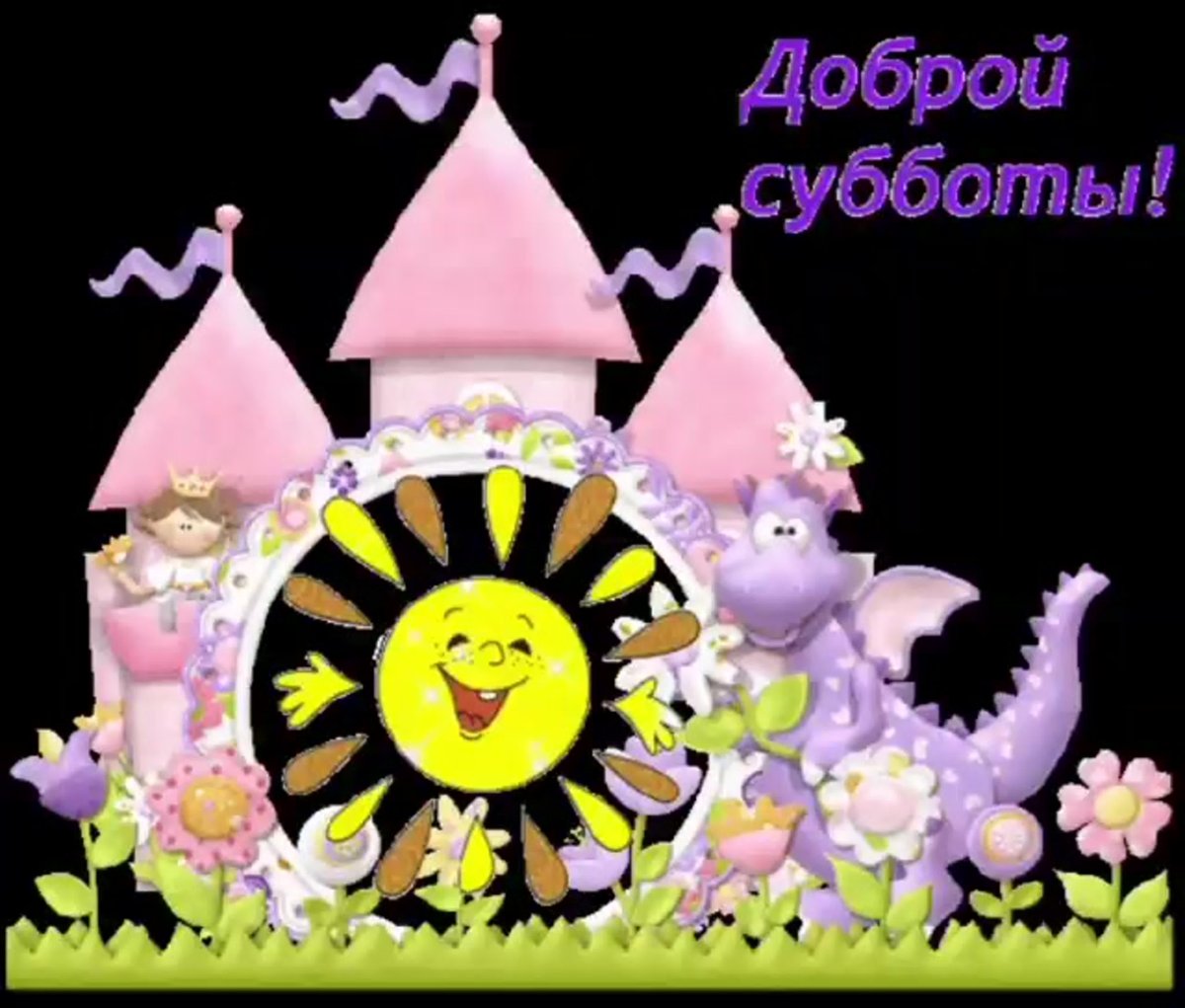 Доброй субботы