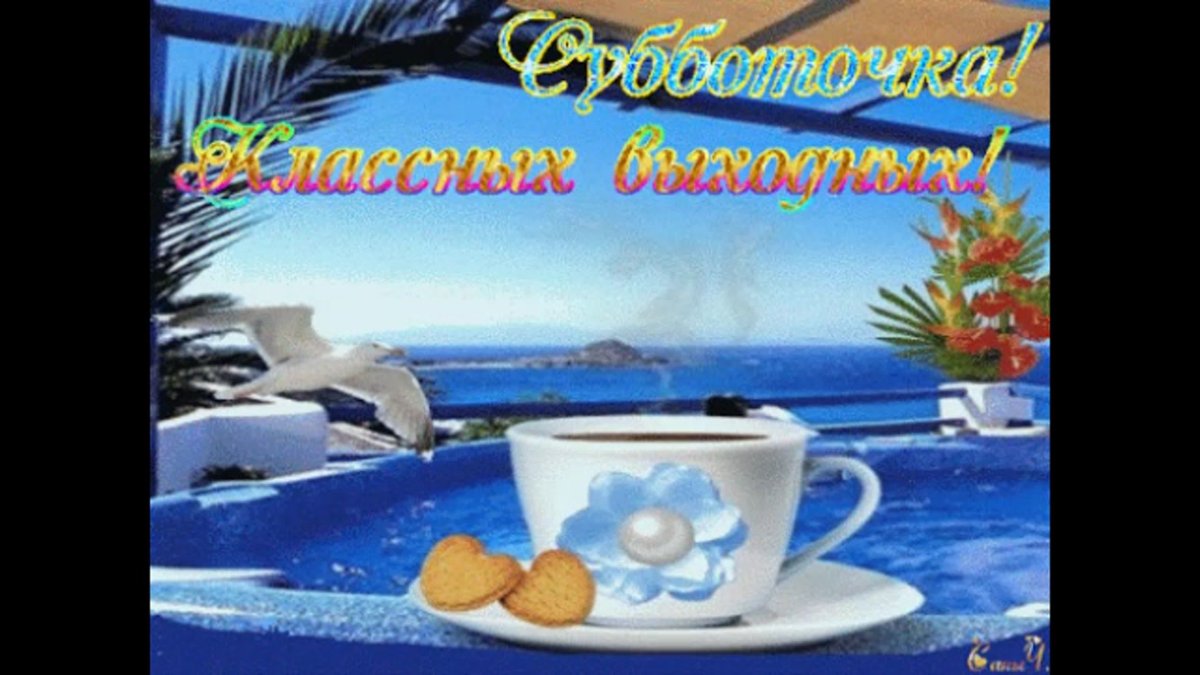 Доброе утро суббота отдых