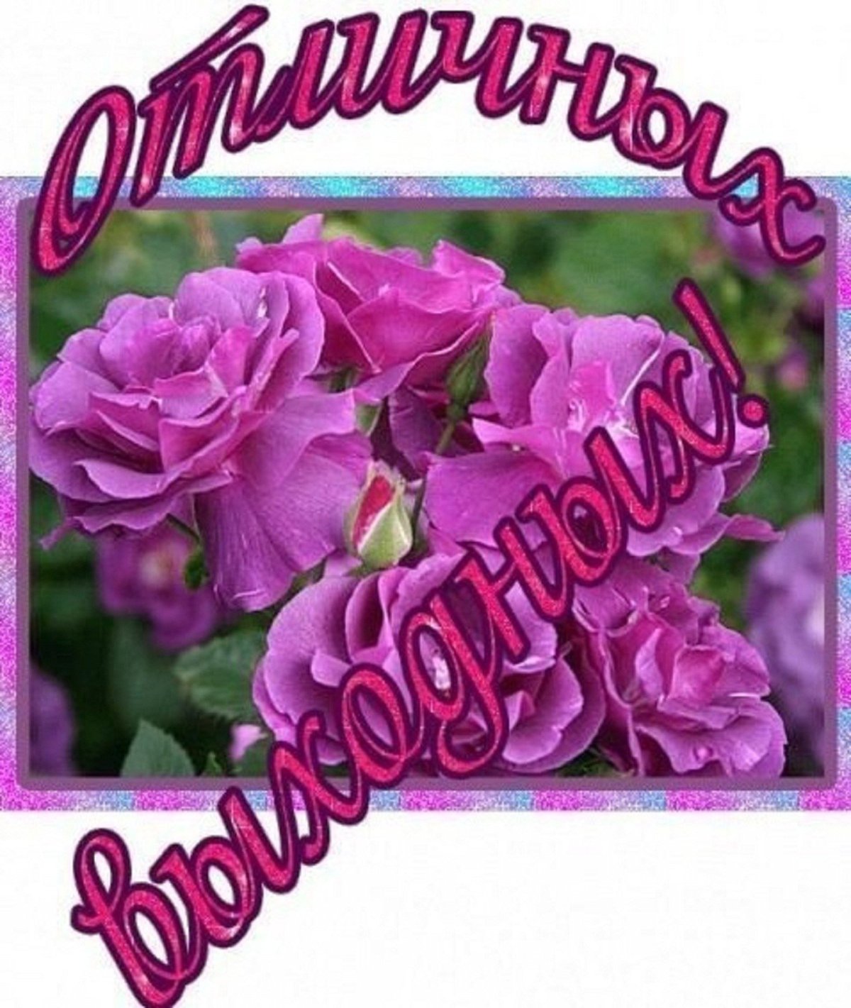 Хороших выходных открытки