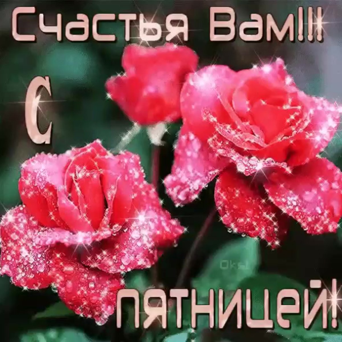 Мерцающие открытки с пятницей