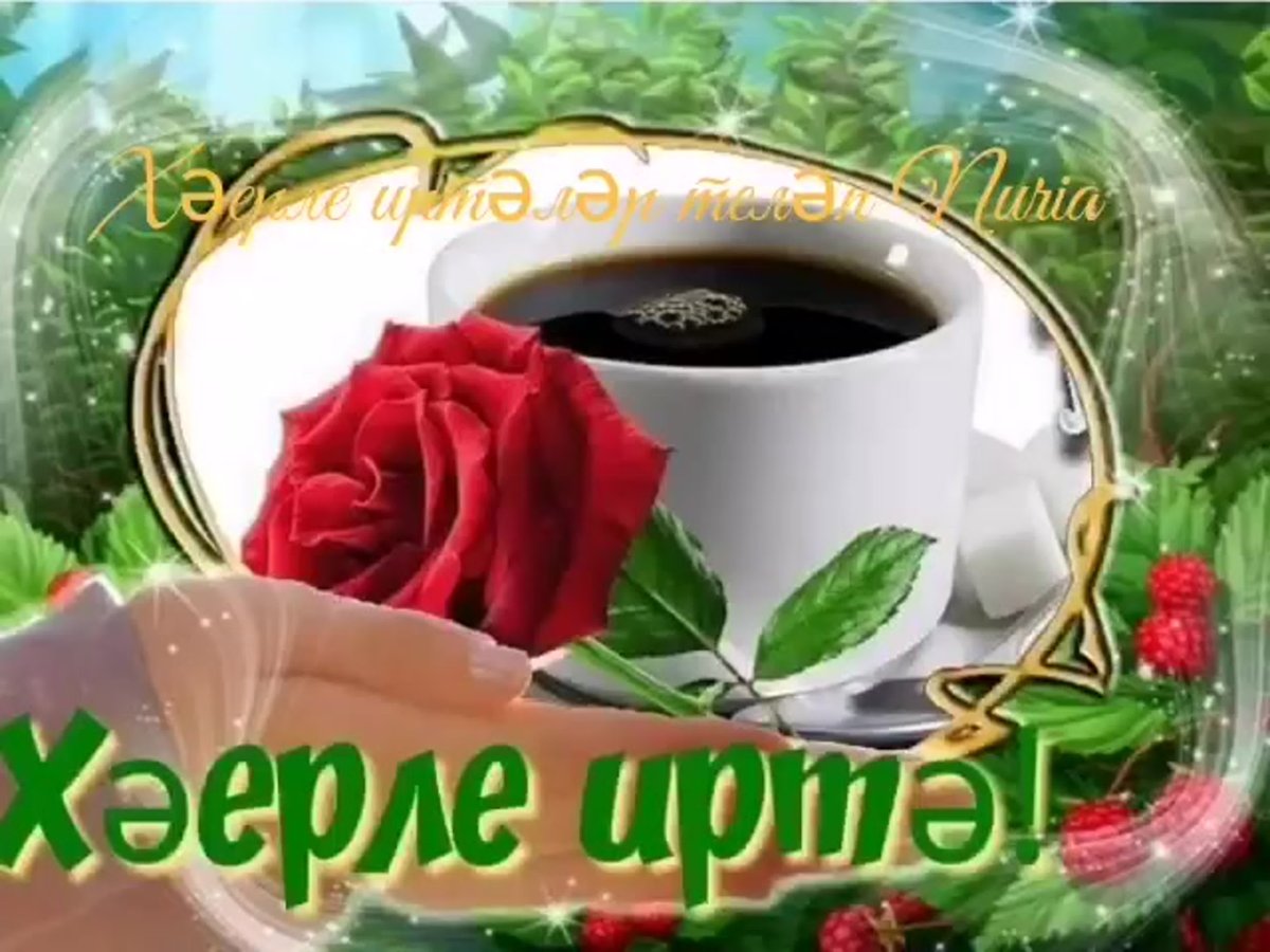 С добрым утром на татарском языке
